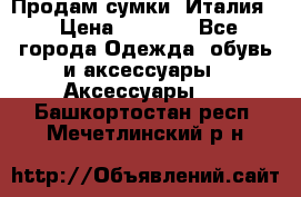 Продам сумки, Италия. › Цена ­ 3 000 - Все города Одежда, обувь и аксессуары » Аксессуары   . Башкортостан респ.,Мечетлинский р-н